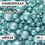 Посыпка кондитерская с мягким центром &quot;Жемчуг&quot;, бирюзовая, 50 г