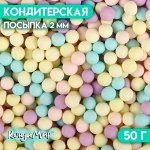 Кондитерская посыпка &quot;Шарики, пастельный микс&quot;, 2 мм, 50 г