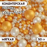 Кондитерская посыпка с мягким центром &quot;Жемчуг&quot;, бело-золотая, 50 г