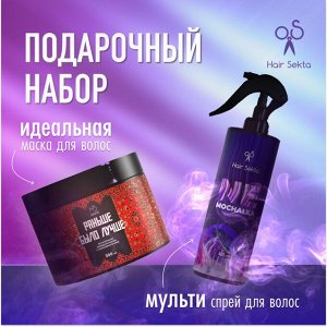 Подарочный набор для волос Хаир Секта профессиональный: Липидная маска для волос Раньше было лучше Hair Sekta, 300 мл + Многофункциональный спрей для волос Не мочалка / NEMOCHALKA Hair Sekta, 400 мл