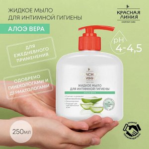 Красная Линия Жидкое мыло для интимной гигиены "Алоэ Вера" 250 мл