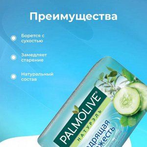 Палмолив Мыло туалетное "Бодрящая свежесть" зеленый чай+огурец 90 гр