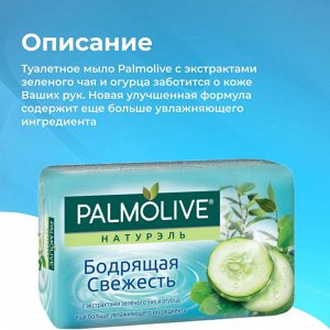 Палмолив Мыло туалетное "Бодрящая свежесть" зеленый чай+огурец 90 гр