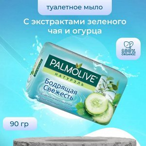 Палмолив Мыло туалетное "Бодрящая свежесть" зеленый чай+огурец 90 гр