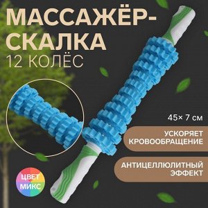 Массажёр Скалка, универсальный, 12 колёс, d = 7 х 45 см, цвет МИКС