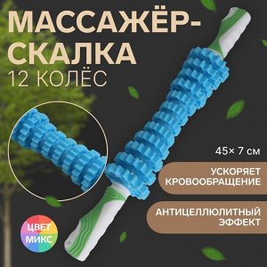 Массажёр «Скалка», универсальный, 12 колёс, d = 7 x 45 см, цвет МИКС