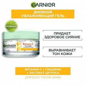 Дневной гель-сияние для лица Garnier с Витамином С 50 мл