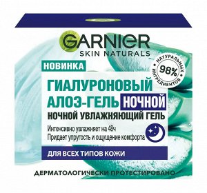 Гель для лица Garnier Skin Naturals увлажняющий с алоэ вера для нормальной и смешанной кожи Ночной 50 мл