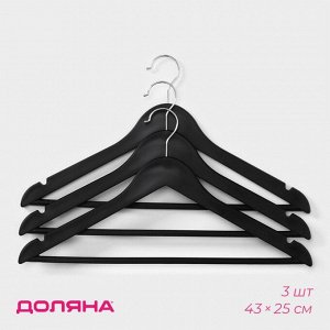 Плечики - вешалки для одежды Доляна, 43x23 см, 3 шт., чёрные