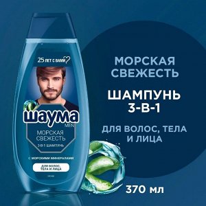 Шаума Мужской шампунь для волос "Морская свежесть 3-в-1" 360 мл