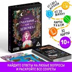 Карты гадальные &quot;Для девочек&quot;, 32 карты, 10+