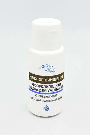 Фосфолипидная пудра для умывания, банка 30 гр