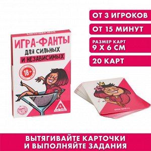 ЛАС ИГРАС Игра-фанты «Для сильных и независимых», 20 карт, 18+