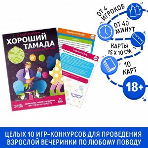 Игры для вечеринки «Хороший тамада и конкурсы интересные», 10 карт, поле со скретч-слоем, 18+