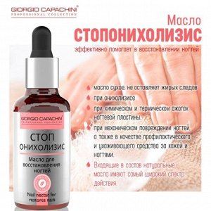 Масло Стоп Онихолизис сухое 30 мл GC