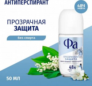 ФА Женский Антиперспирант-шарик "Прозрачная Защита" нежный цветочный аромат 50 мл