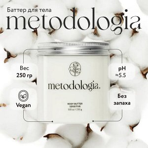 Баттер д/тела питательный д/чувствительной кожи Body butter sensitive 250 г Metodologia, шт