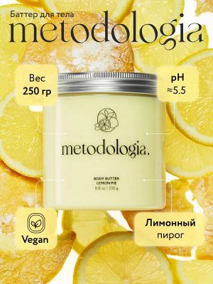 Баттер для тела питательный Лимонный пирог Body butter lemon pie 250 гр Metodologia, шт