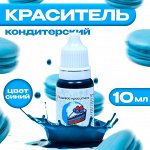 Краситель пищевой кондитерский, водорастворимый, синий, 10 мл