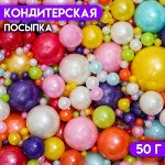 Кондитерская посыпка «Выделяйся», многоцветная, 50 г