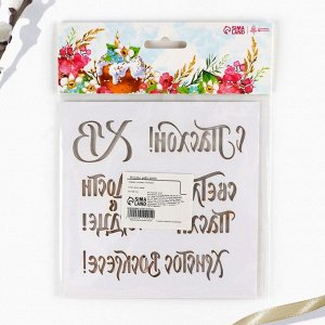Топпер для украшения кулича «Счастья и добра на Пасху», 5 шт., кондитерский трафарет