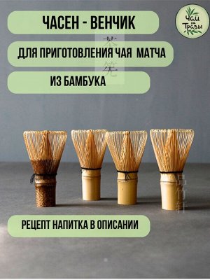 Чай да травы Венчик бамбуковый для матча