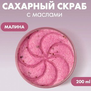 Сахарный скраб для тела с фруктовыми кислотами и натуральными маслами "малина"