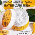 Масло Ши - суфле с добавлением масла апельсина