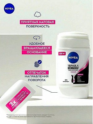 Дезодорант антиперспирант Nivea Чёрное и Белое невидимый CLEAR стик 50 мл женский