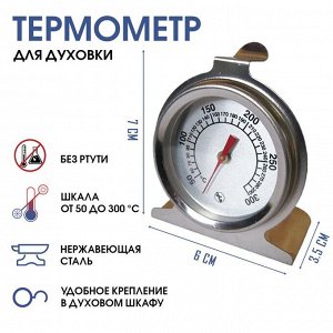 Термометр, градусник кулинарный, кухонный "Для духовки", от 50 до 300°С