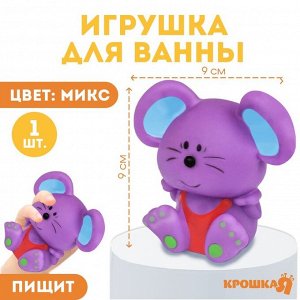 Резиновая игрушка для ванны «Мышонок», 9 см, с пищалкой, цвет МИКС, Крошка Я