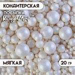 Кондитерская посыпка с мягким центром &quot;Жемчуг&quot; белоснежная, 20 г