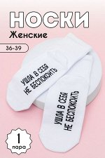 Носки женские Не беспокоить комплект 1 пара