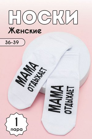 Носки женские Мама отдыхает комплект 1 пара