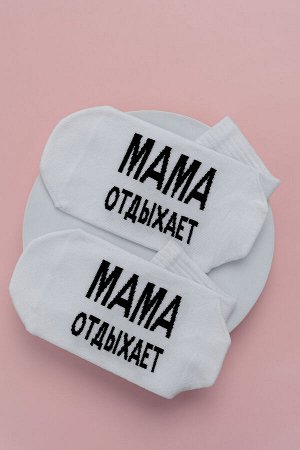 Носки женские Мама отдыхает комплект 1 пара