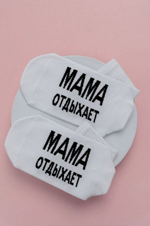Носки женские Мама отдыхает (набор 3 пары)