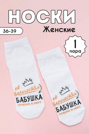 Носки женские Бабушка