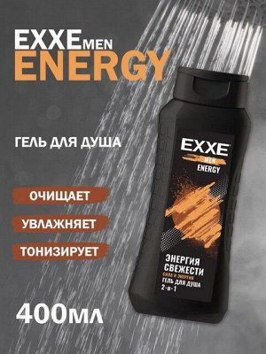 Гель для душа мужской 2 в 1 Сила и Энергия EXXE MEN ENERGY Энергия Свежести 400мл