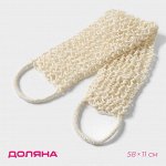 Мочалка-лента для тела натуральная Доляна, 58x11 см, бежевая