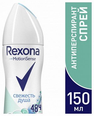 REXONA Дезодорант женский спрей СВЕЖЕСТЬ ДУША 150 мл СКИДКА