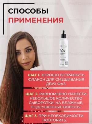 Rich Color Двухфазная сыворотка-уход для окрашенных волос с маслом макадамии и экстрактом виноградных косточек, 300 мл.