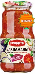 Баклажаны Пиканта 520 г печеные по-Астрахански 1х6