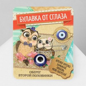 Булавка-оберег "Для второй половинки", 2,2см