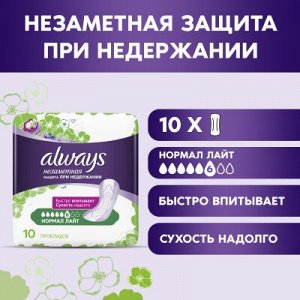 ALWAYS Изделия санитарно-гигиенич впитывающие для взрослых Прокладки Незаметная Нормал Лайт 10 шт