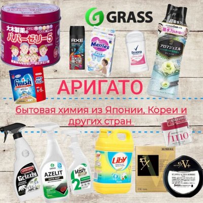 Бытовая химия из Японии и Кореи и других стран и не только