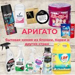 Бытовая химия из Японии и Кореи и других стран и не только