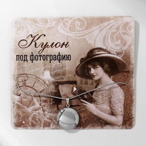 Кулон на цепочке для фото «Эдель», круг, цвет серебро, 45 см
