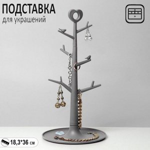 Подставка для украшений «Дерево с сердцем», 18,3x36 см, цвет серый