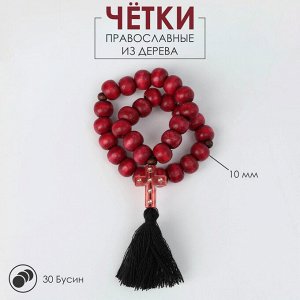 Чётки «Православные», деревянные, 30 бусин, крестик маленький, с кисточкой, бордовые