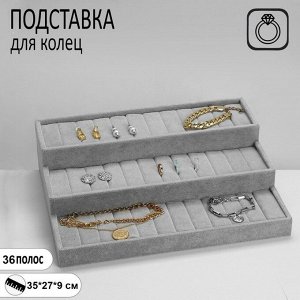 Подставка для колец «Лестница» 3 яруса, 36 полос, 35x27x9 см, цвет серый